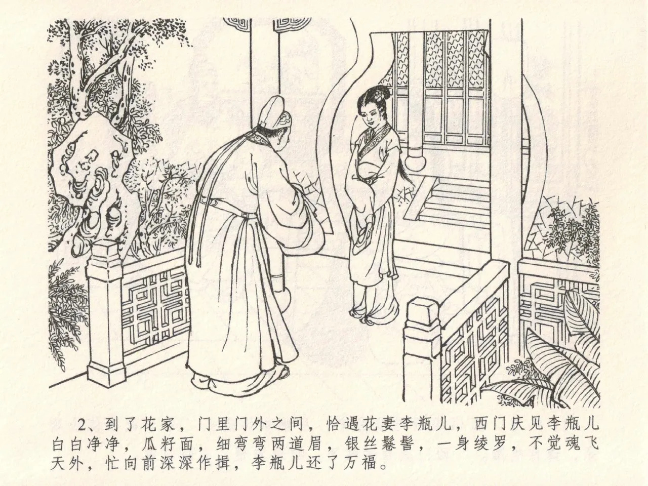 金瓶梅全传 六 暗算花子虚 page 6 full