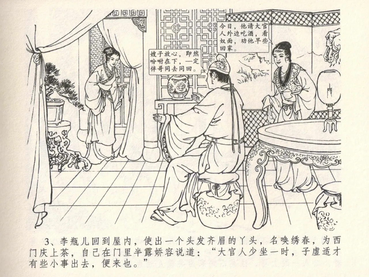 金瓶梅全传 六 暗算花子虚 page 7 full