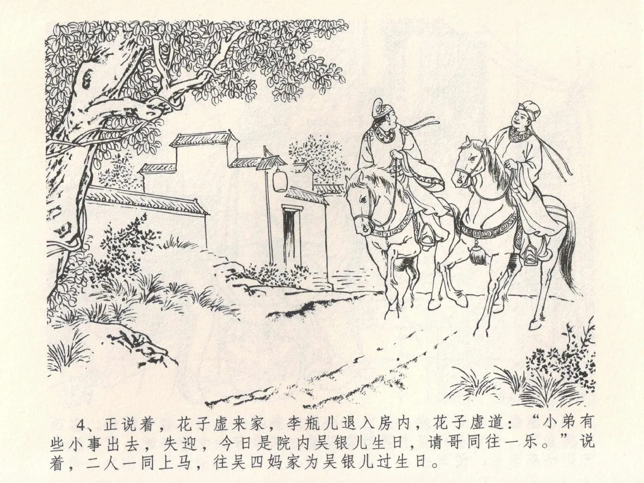 金瓶梅全传 六 暗算花子虚 page 8 full