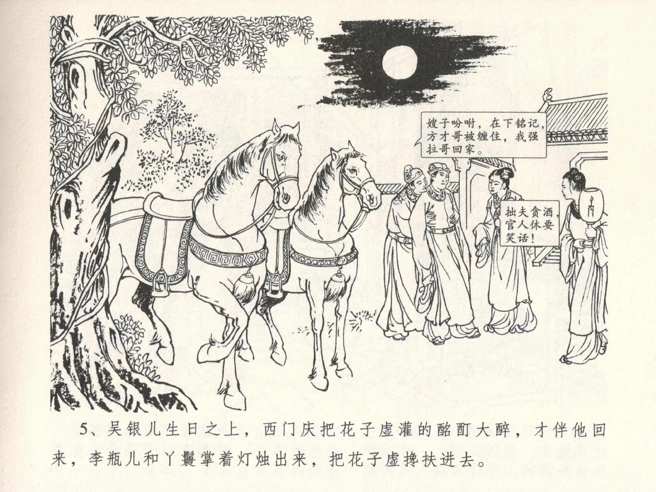 金瓶梅全传 六 暗算花子虚 page 9 full