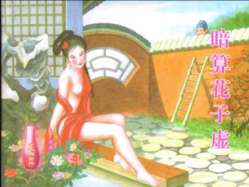 金瓶梅全传 六 暗算花子虚 cover