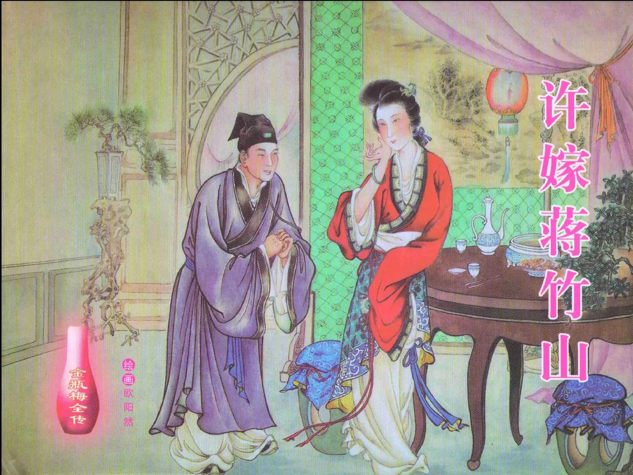 金瓶梅全传 七 许嫁蒋竹山 page 1 full