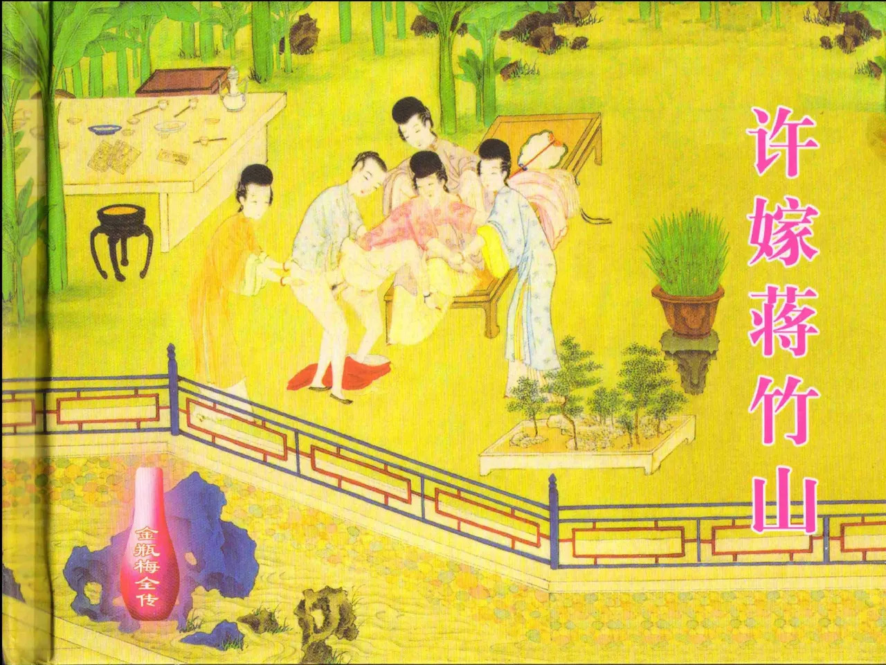 金瓶梅全传 七 许嫁蒋竹山 page 2 full