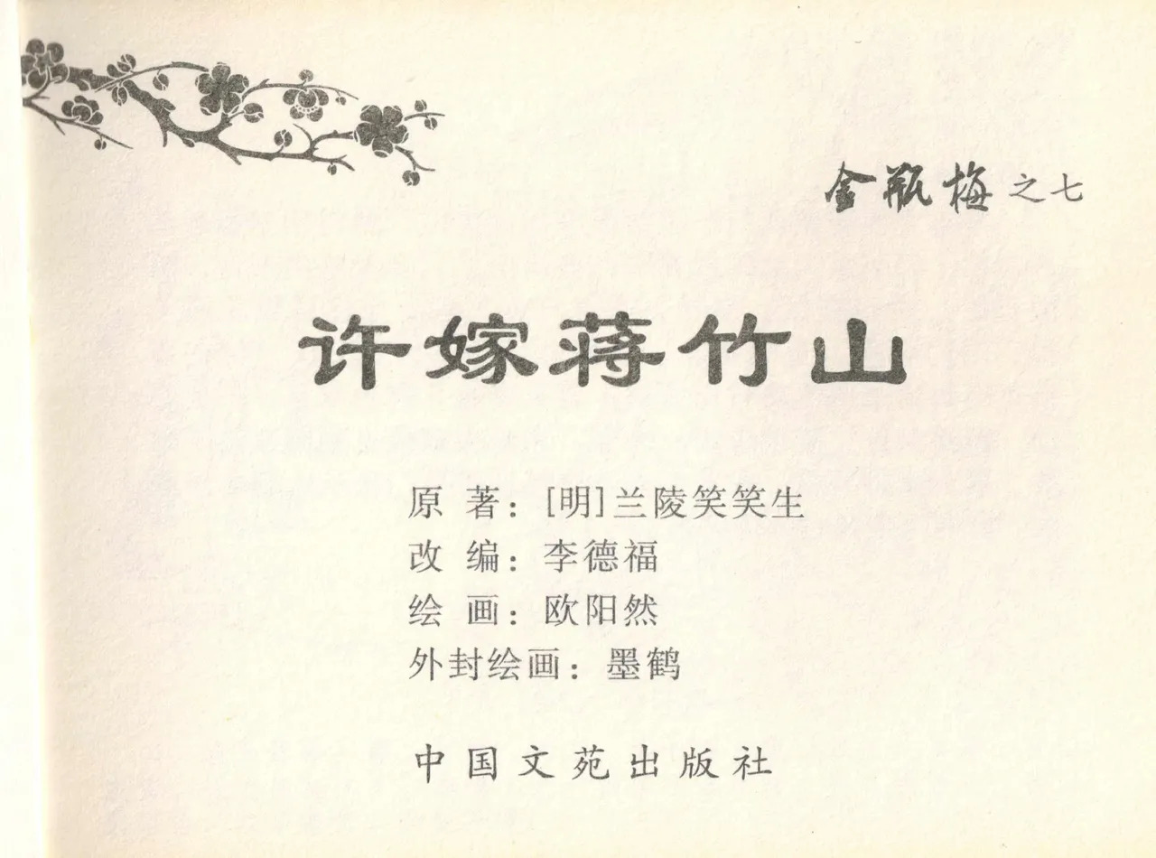 金瓶梅全传 七 许嫁蒋竹山 page 3 full