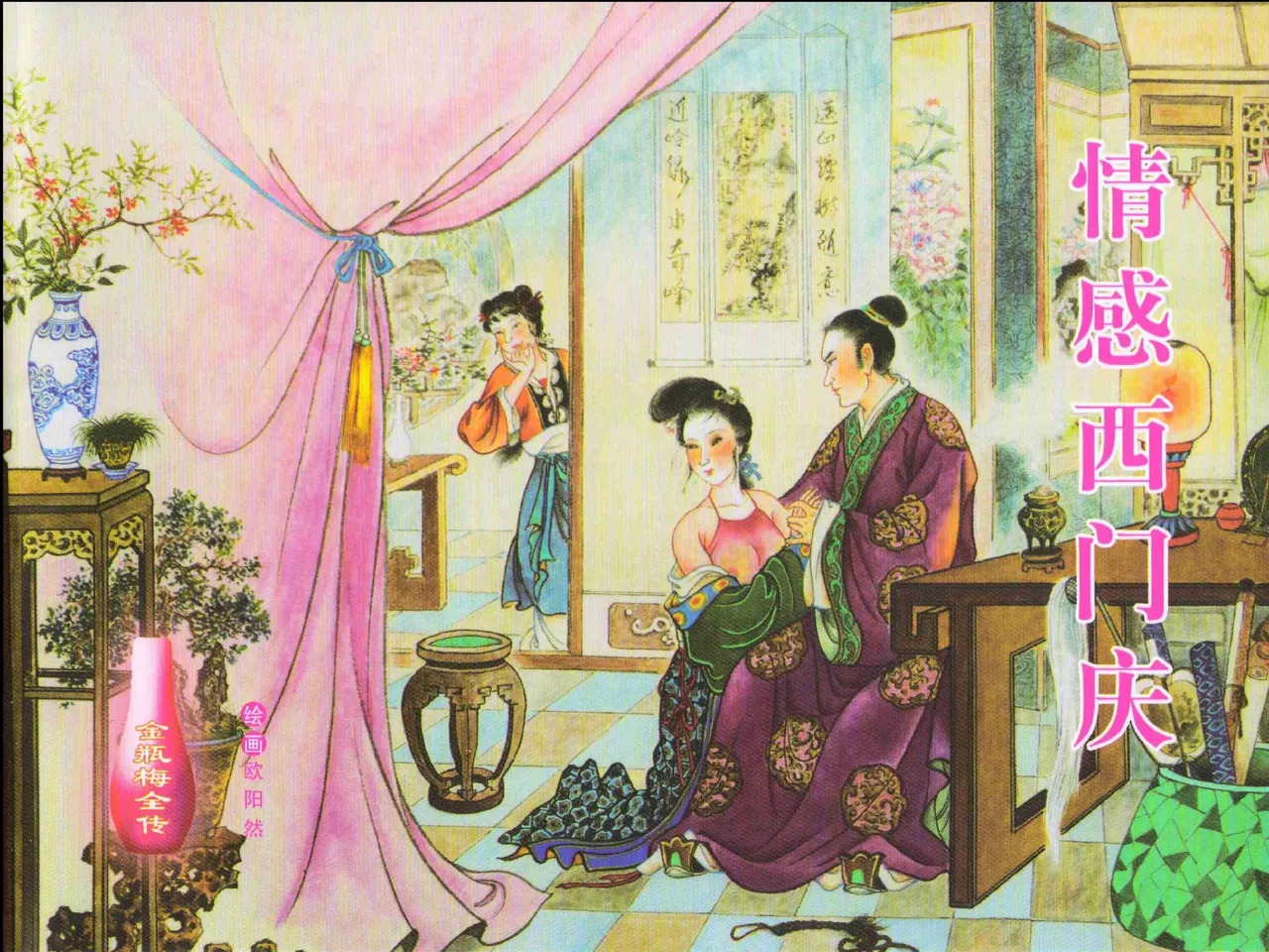 金瓶梅全传 八 情感西门庆 page 1 full