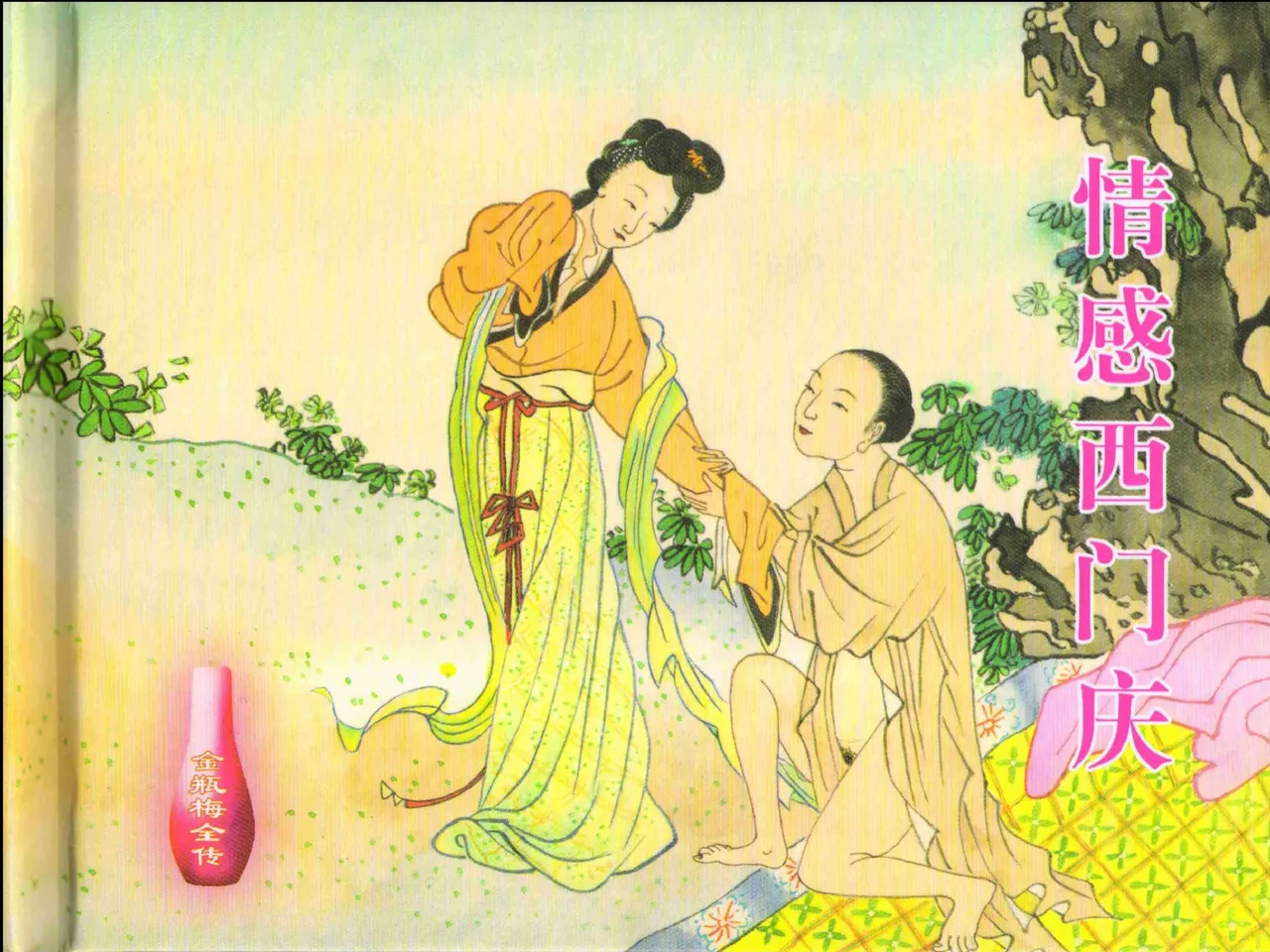 金瓶梅全传 八 情感西门庆 page 2 full