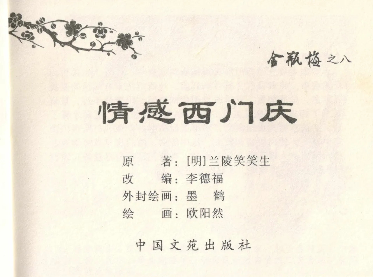 金瓶梅全传 八 情感西门庆 page 3 full