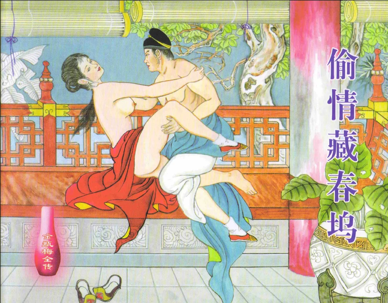 金瓶梅全传 九 偷情藏春坞 page 1 full