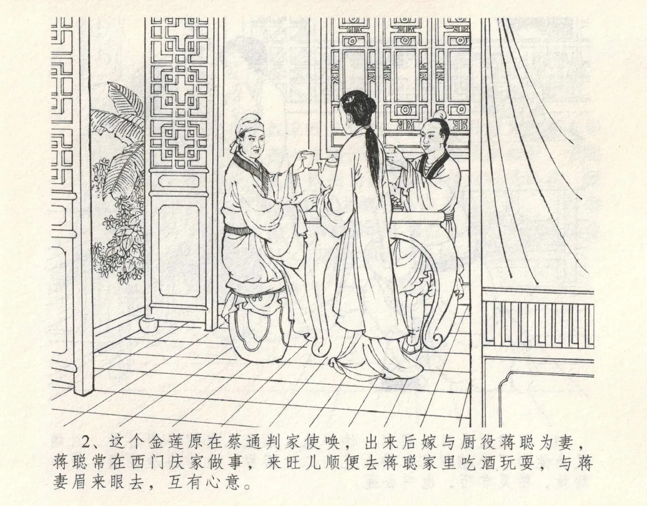 金瓶梅全传 九 偷情藏春坞 page 6 full