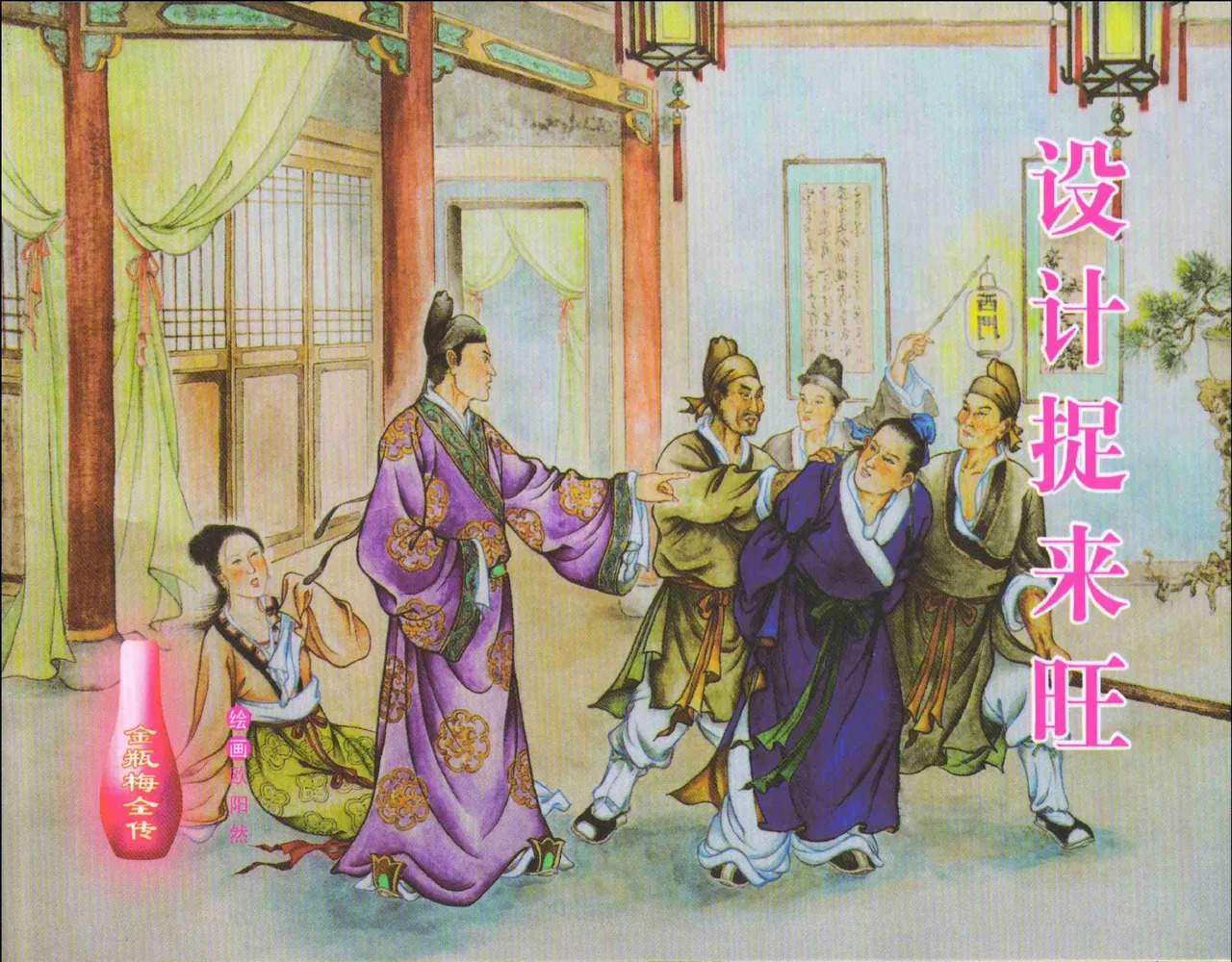 金瓶梅全传 十 设计捉来旺 page 1 full