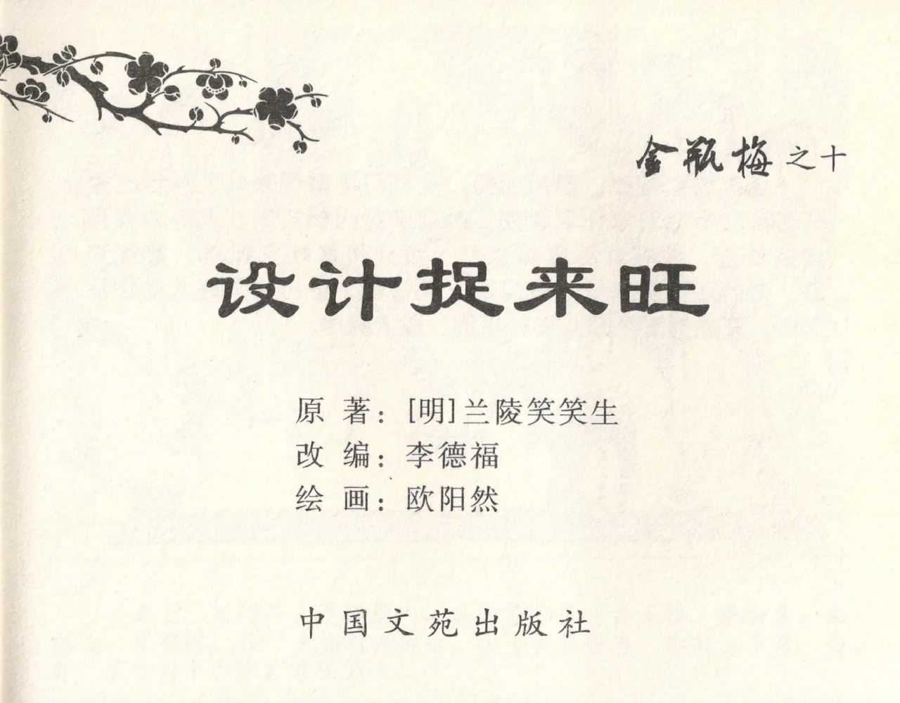 金瓶梅全传 十 设计捉来旺 page 3 full