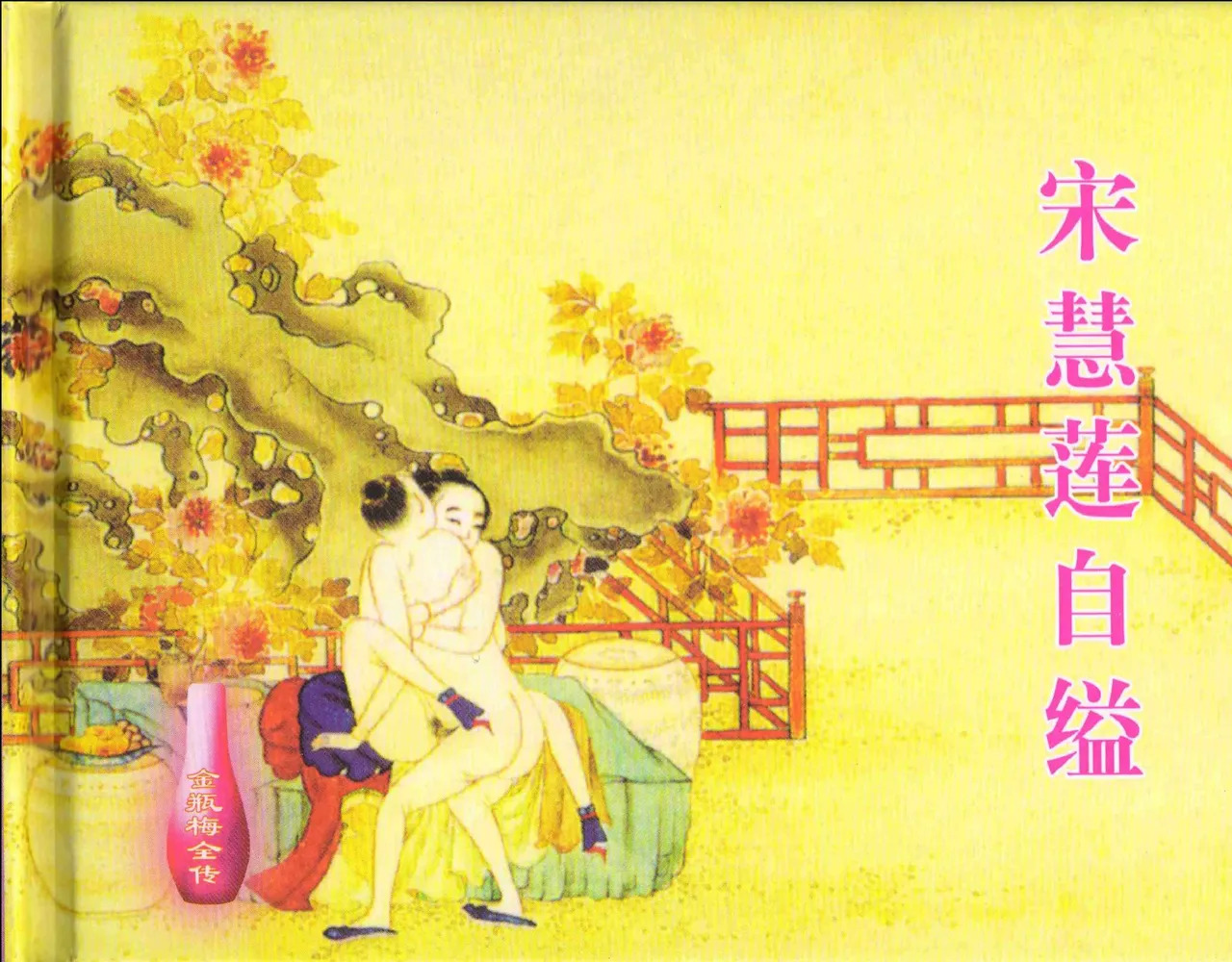 金瓶梅全传 十一 宋慧莲自缢 page 2 full