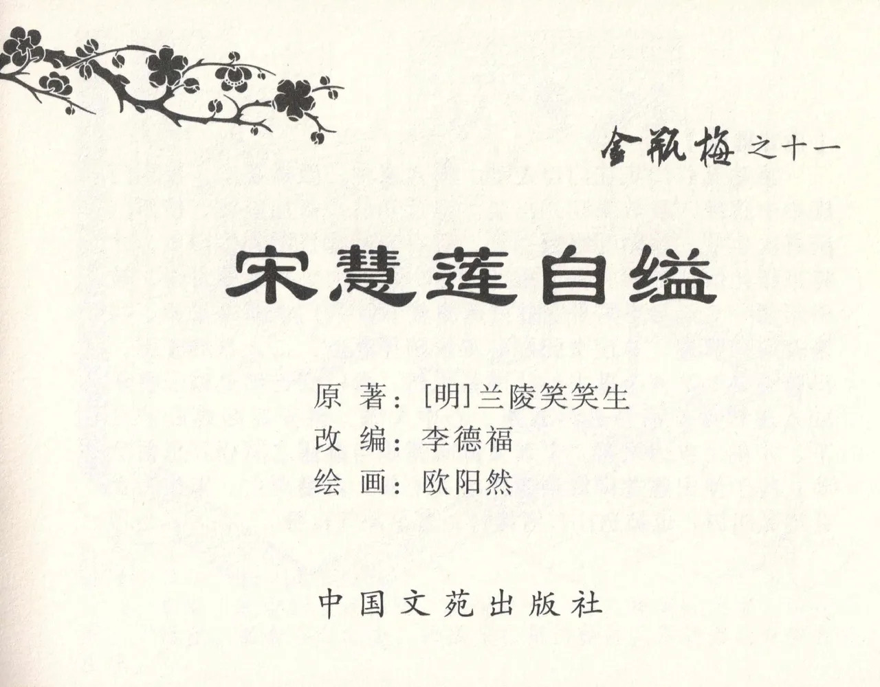 金瓶梅全传 十一 宋慧莲自缢 page 3 full