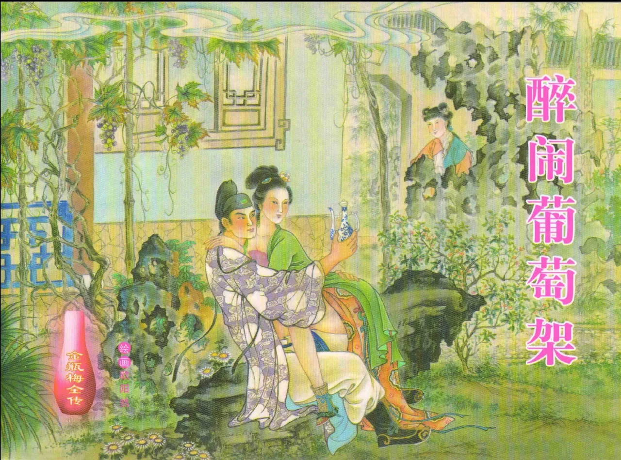 金瓶梅全传 十二 醉闹葡萄架 page 1 full