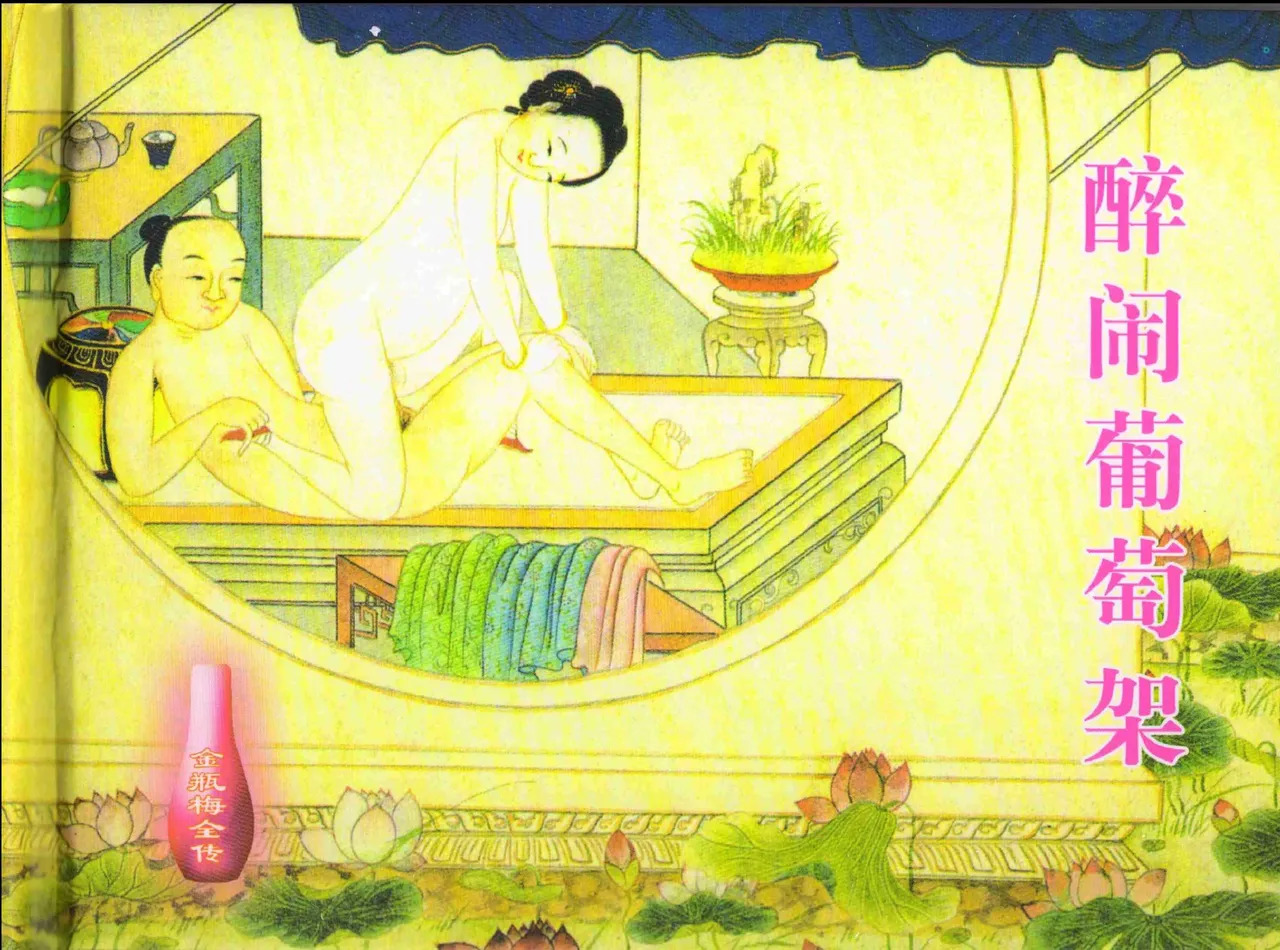 金瓶梅全传 十二 醉闹葡萄架 page 2 full