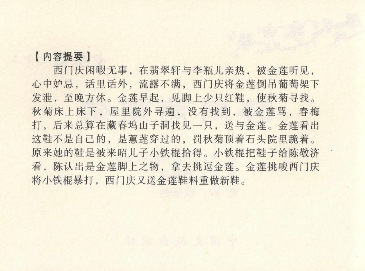 金瓶梅全传 十二 醉闹葡萄架 page 4 full
