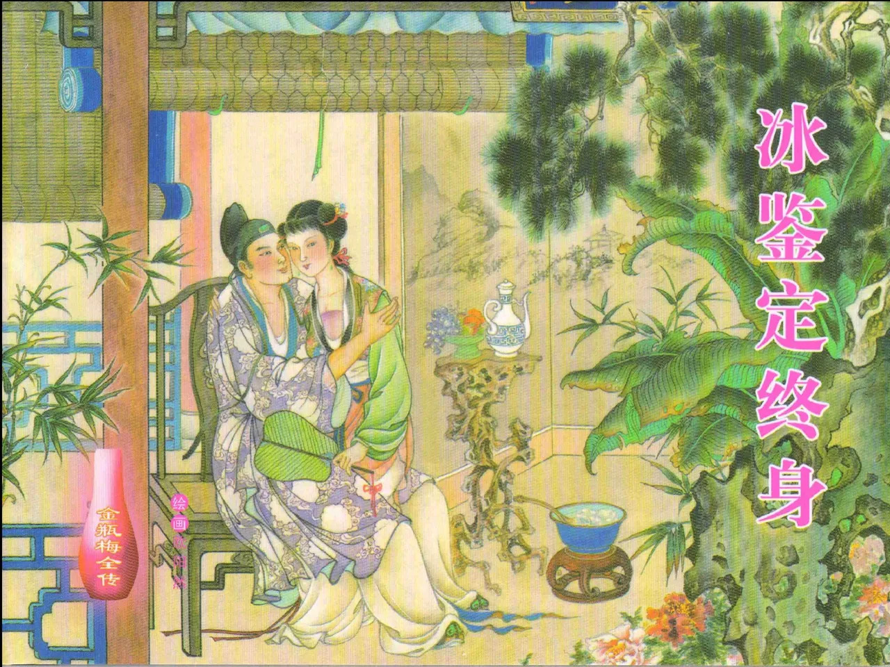 金瓶梅全传 十三 冰鉴定终身 page 1 full