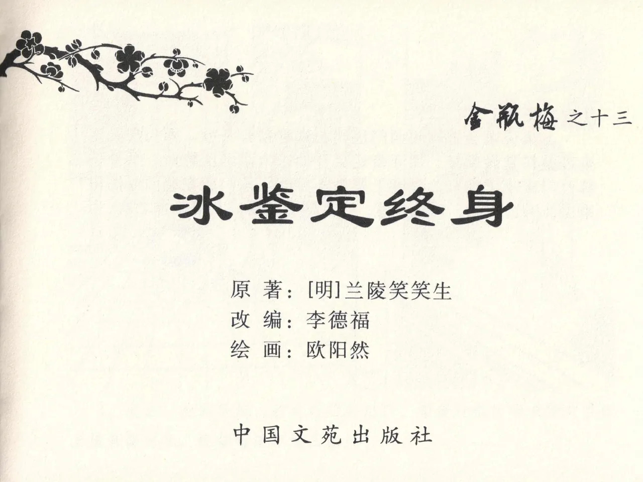 金瓶梅全传 十三 冰鉴定终身 page 3 full