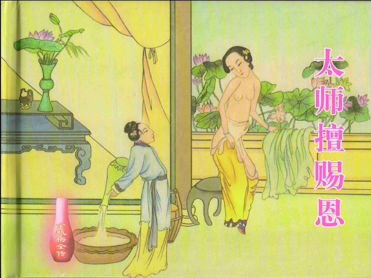 金瓶梅全传 十四 太师擅赐恩 page 2 full