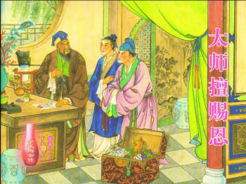 金瓶梅全传 十四 太师擅赐恩 cover