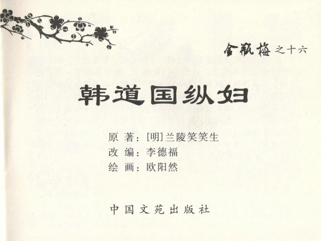 金瓶梅全传 十六 韩道国纵妇 page 3 full