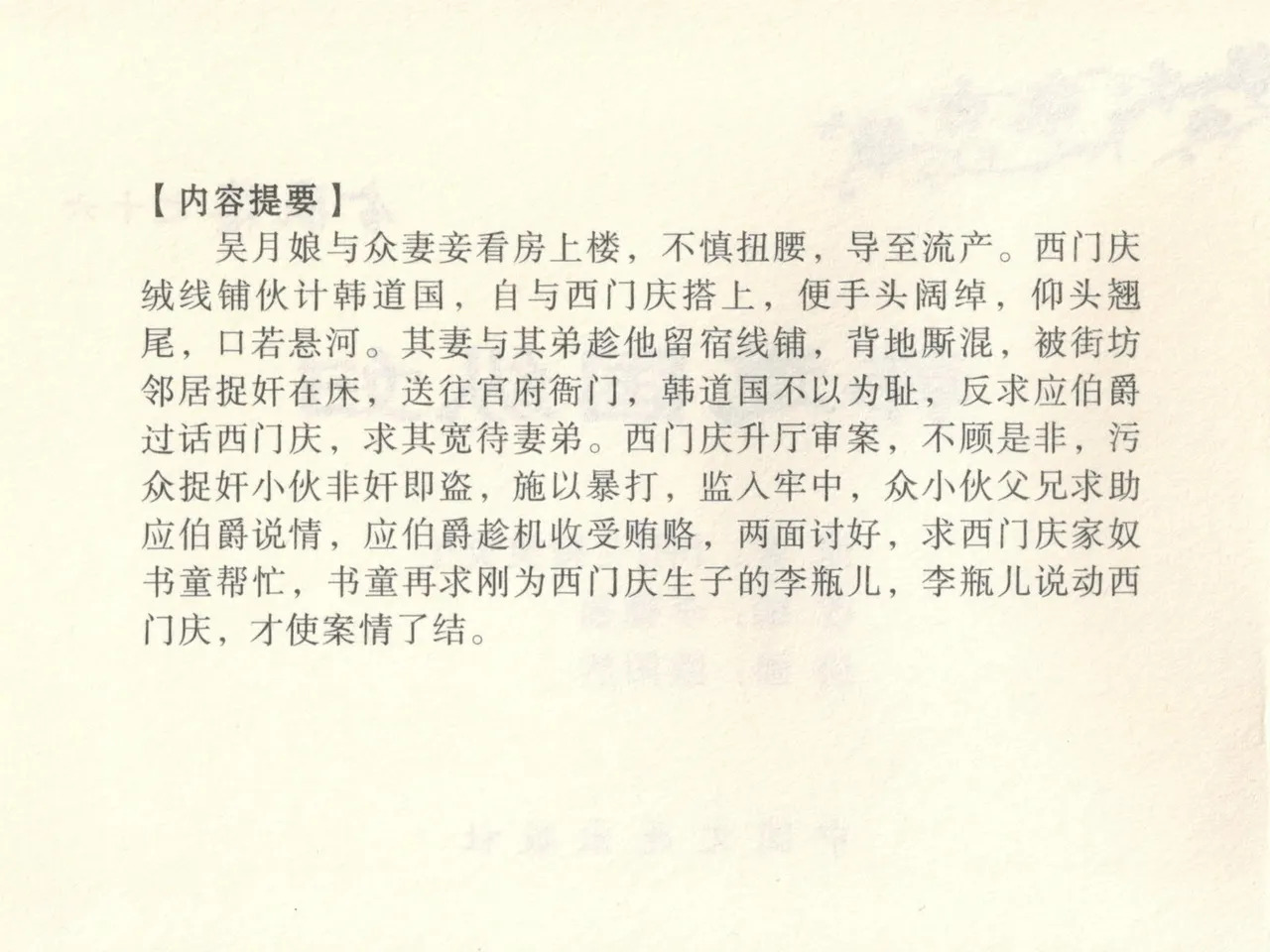 金瓶梅全传 十六 韩道国纵妇 page 4 full