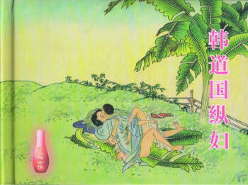 金瓶梅全传 十六 韩道国纵妇 cover