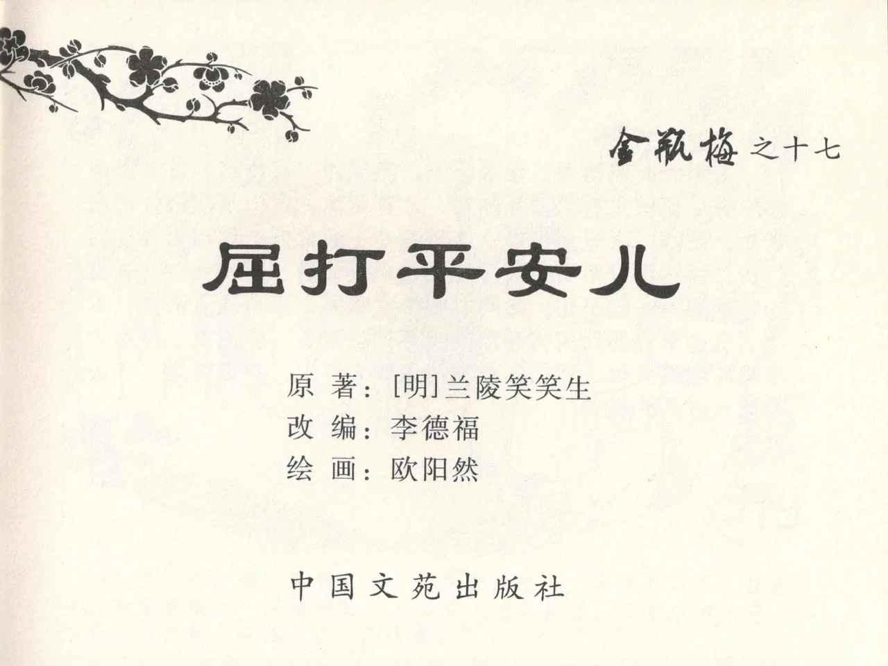 金瓶梅全传 十七 屈打平安儿 page 3 full