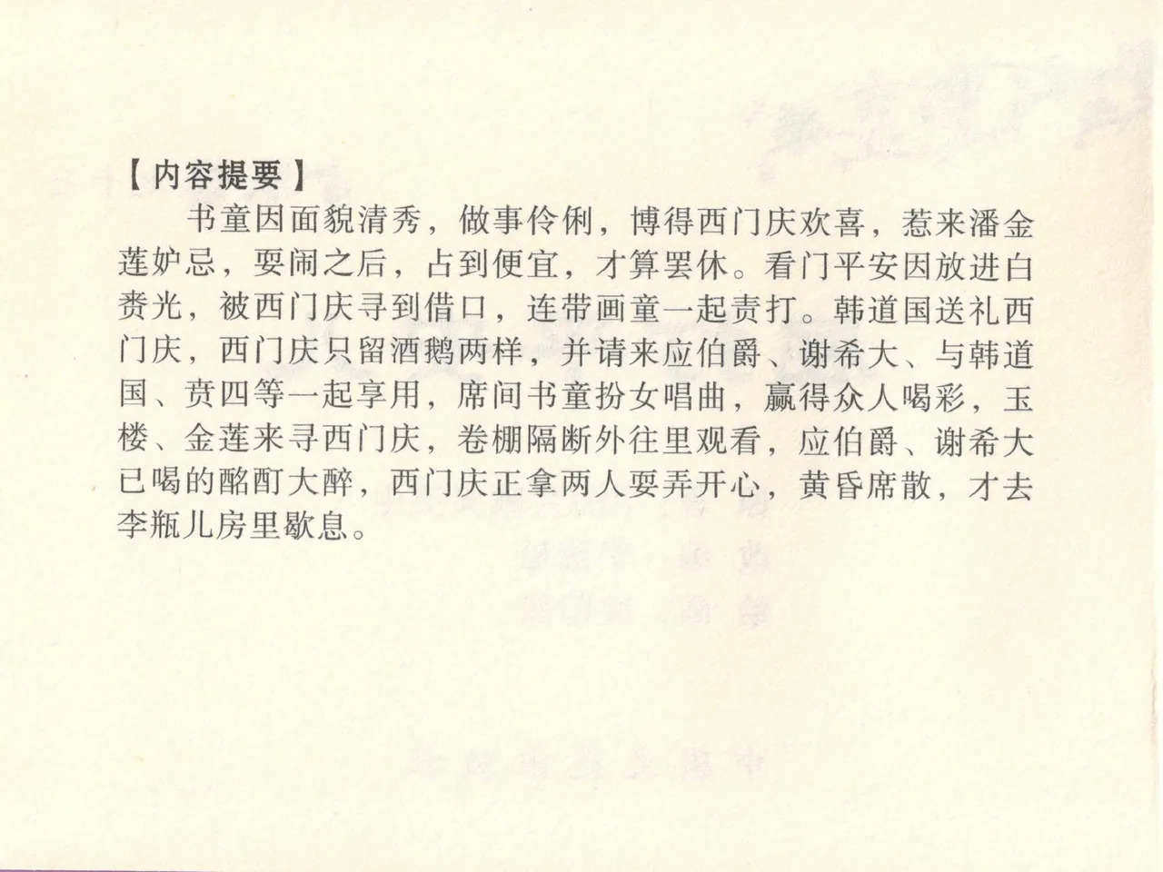金瓶梅全传 十七 屈打平安儿 page 4 full