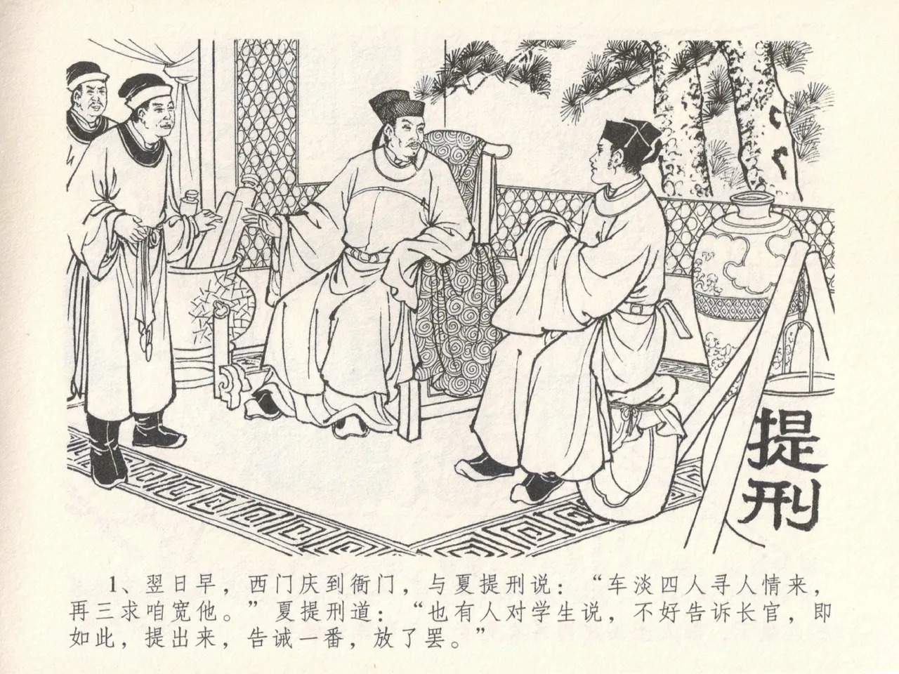 金瓶梅全传 十七 屈打平安儿 page 5 full