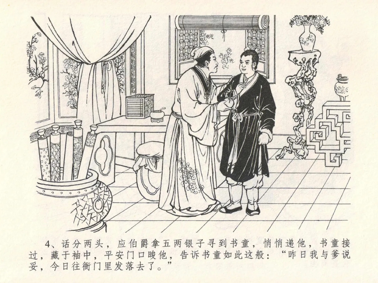 金瓶梅全传 十七 屈打平安儿 page 8 full