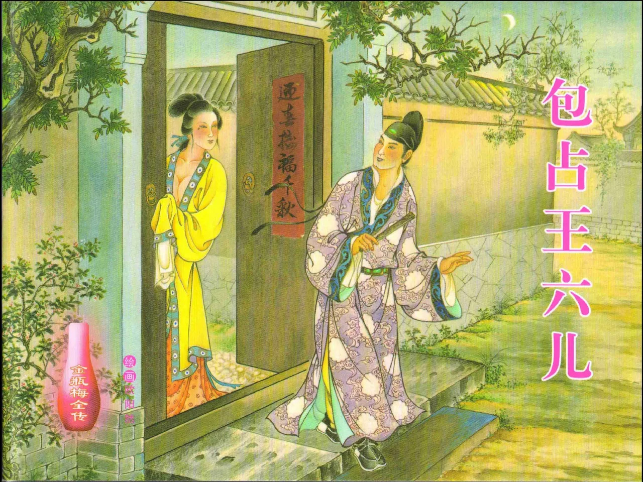 金瓶梅全传 十八 包占王六儿 page 1 full
