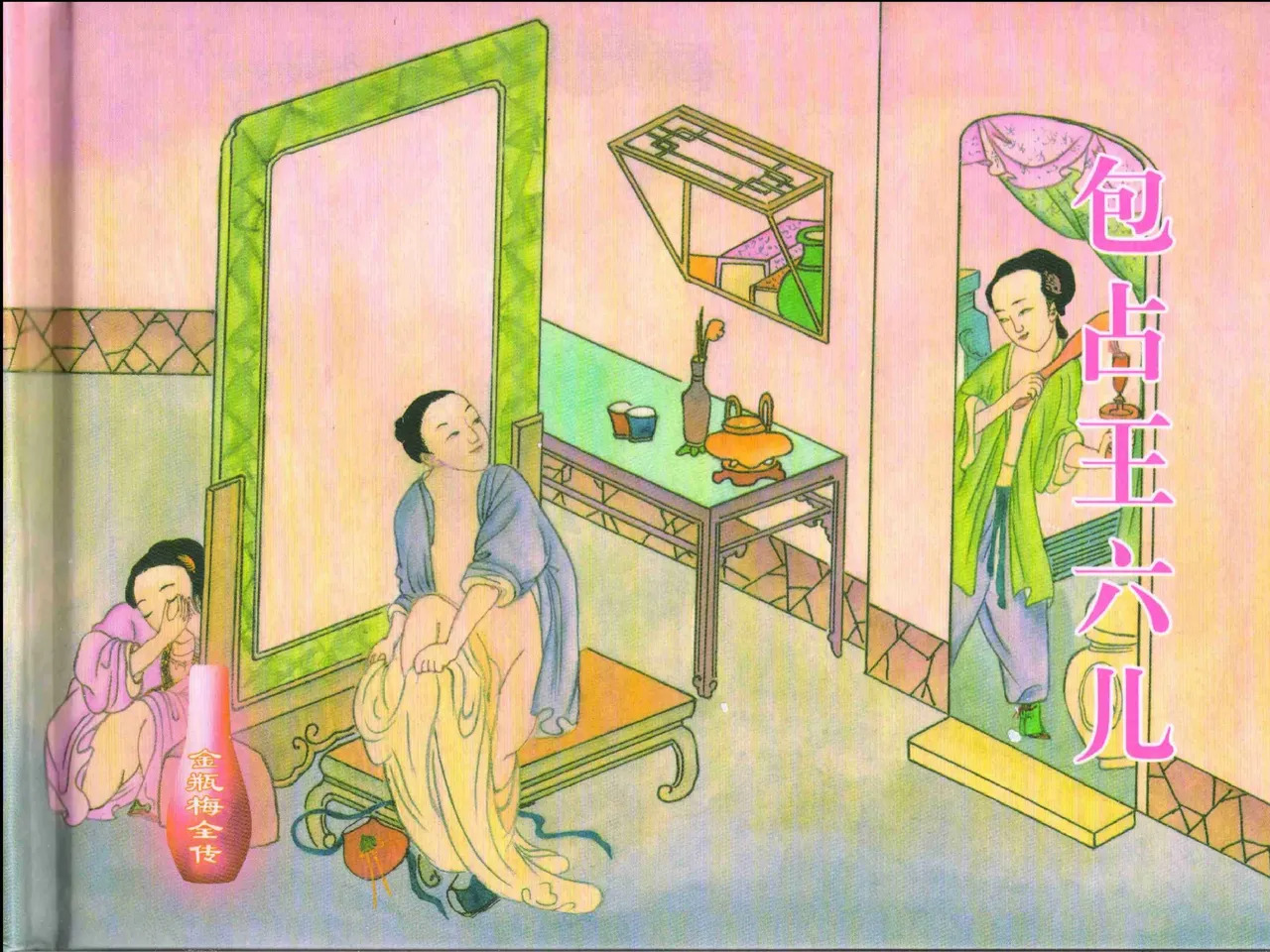 金瓶梅全传 十八 包占王六儿 page 2 full