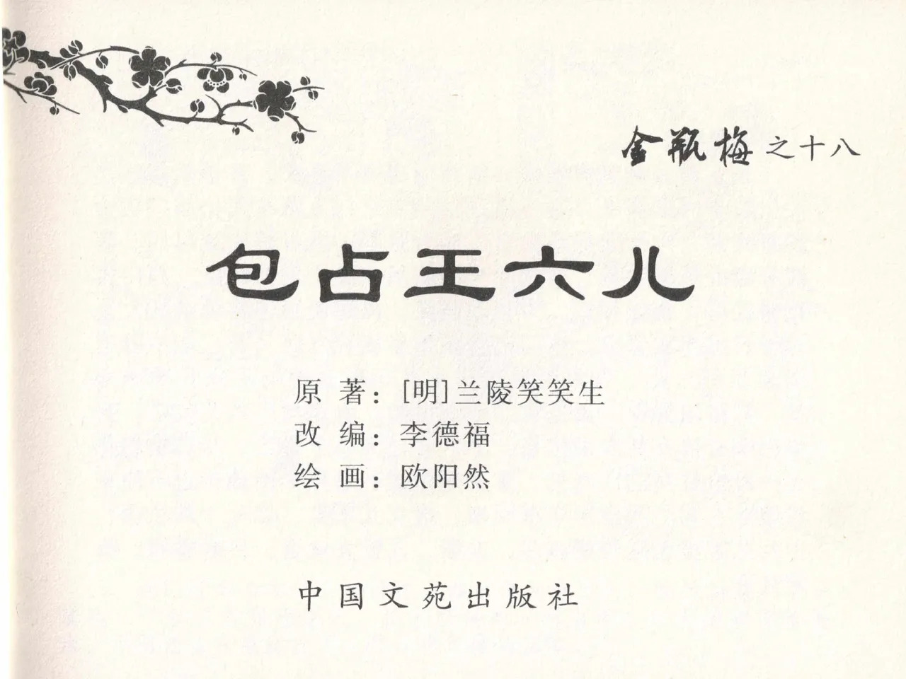 金瓶梅全传 十八 包占王六儿 page 3 full