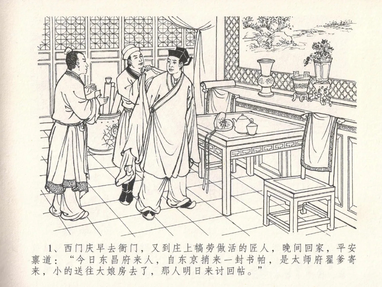 金瓶梅全传 十八 包占王六儿 page 5 full