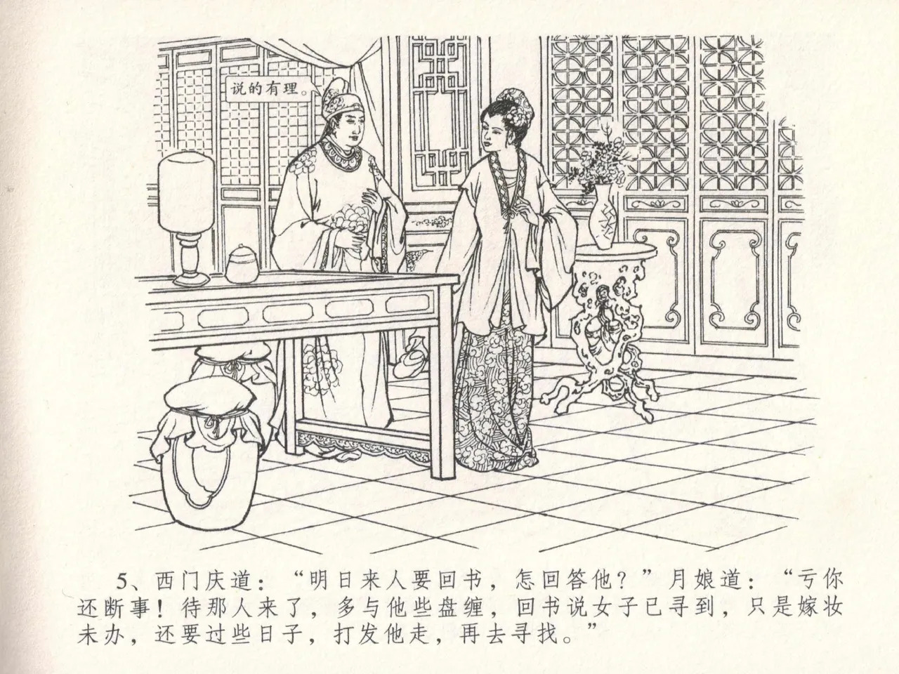 金瓶梅全传 十八 包占王六儿 page 9 full