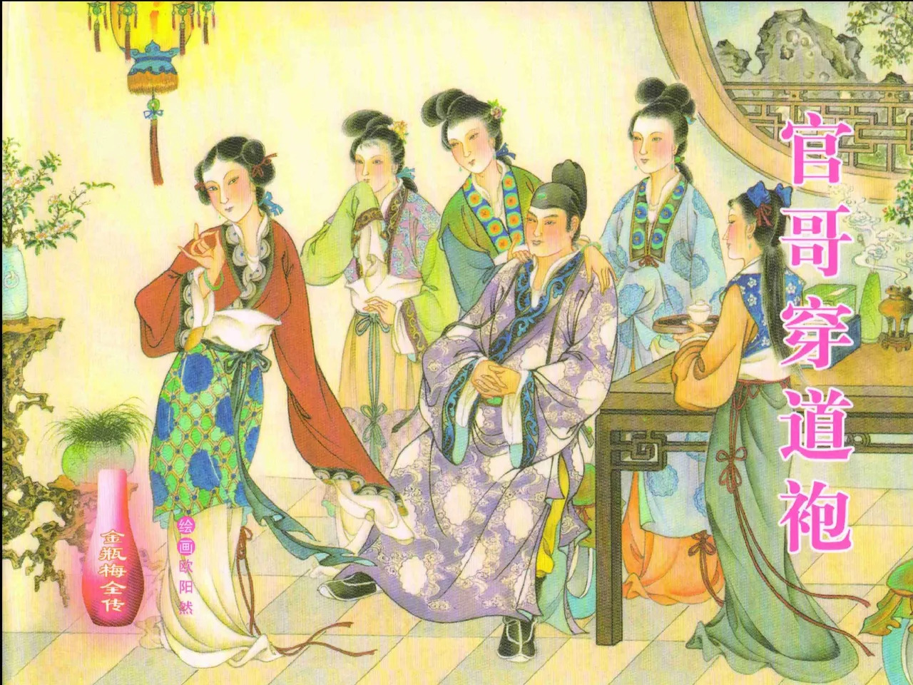 金瓶梅全传 十九 官哥穿道袍 page 1 full