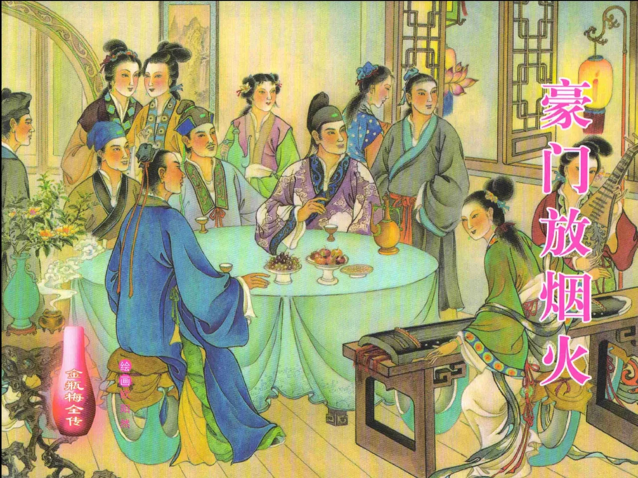 金瓶梅全传 二十 豪门放烟火 page 1 full