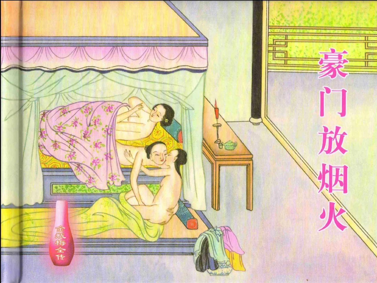 金瓶梅全传 二十 豪门放烟火 page 2 full