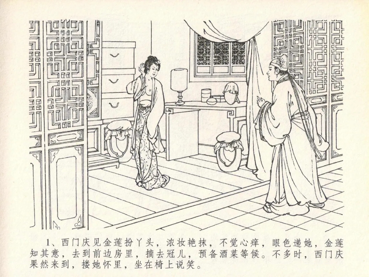 金瓶梅全传 二十 豪门放烟火 page 5 full