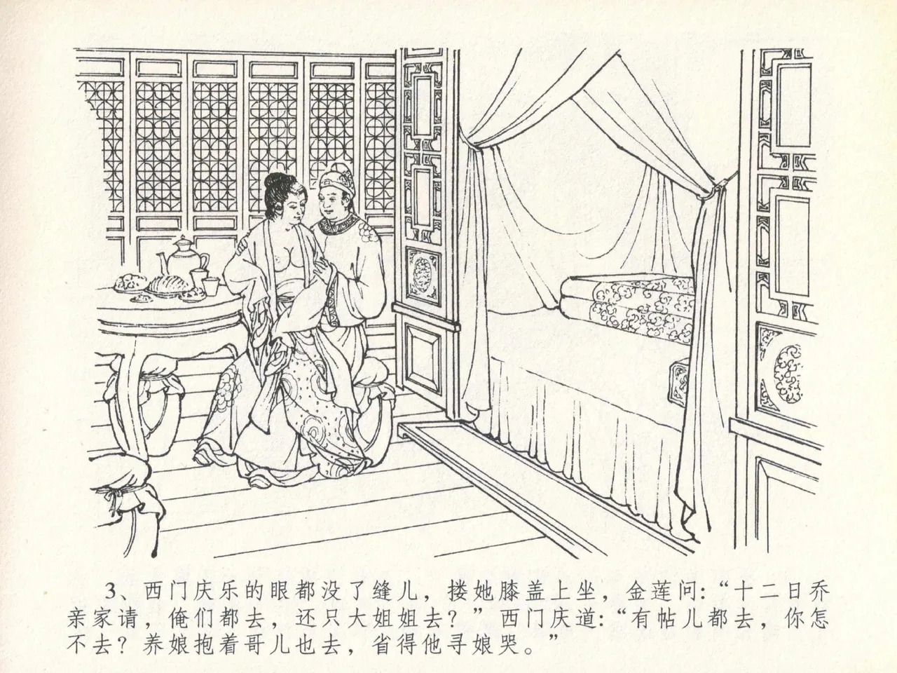 金瓶梅全传 二十 豪门放烟火 page 7 full