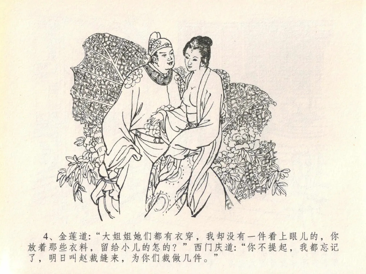 金瓶梅全传 二十 豪门放烟火 page 8 full