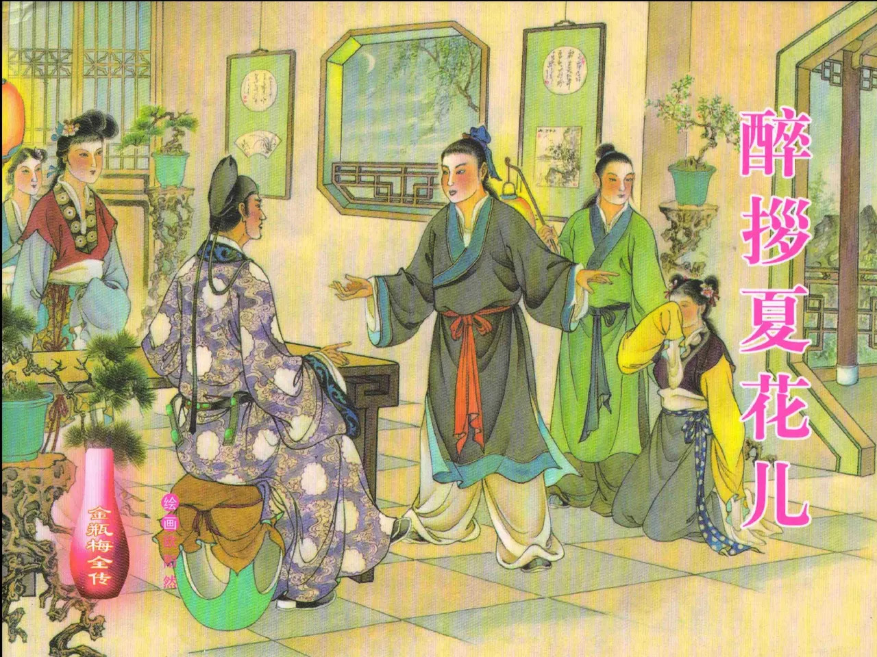 金瓶梅全传 二十一 醉拶夏花儿 page 1 full