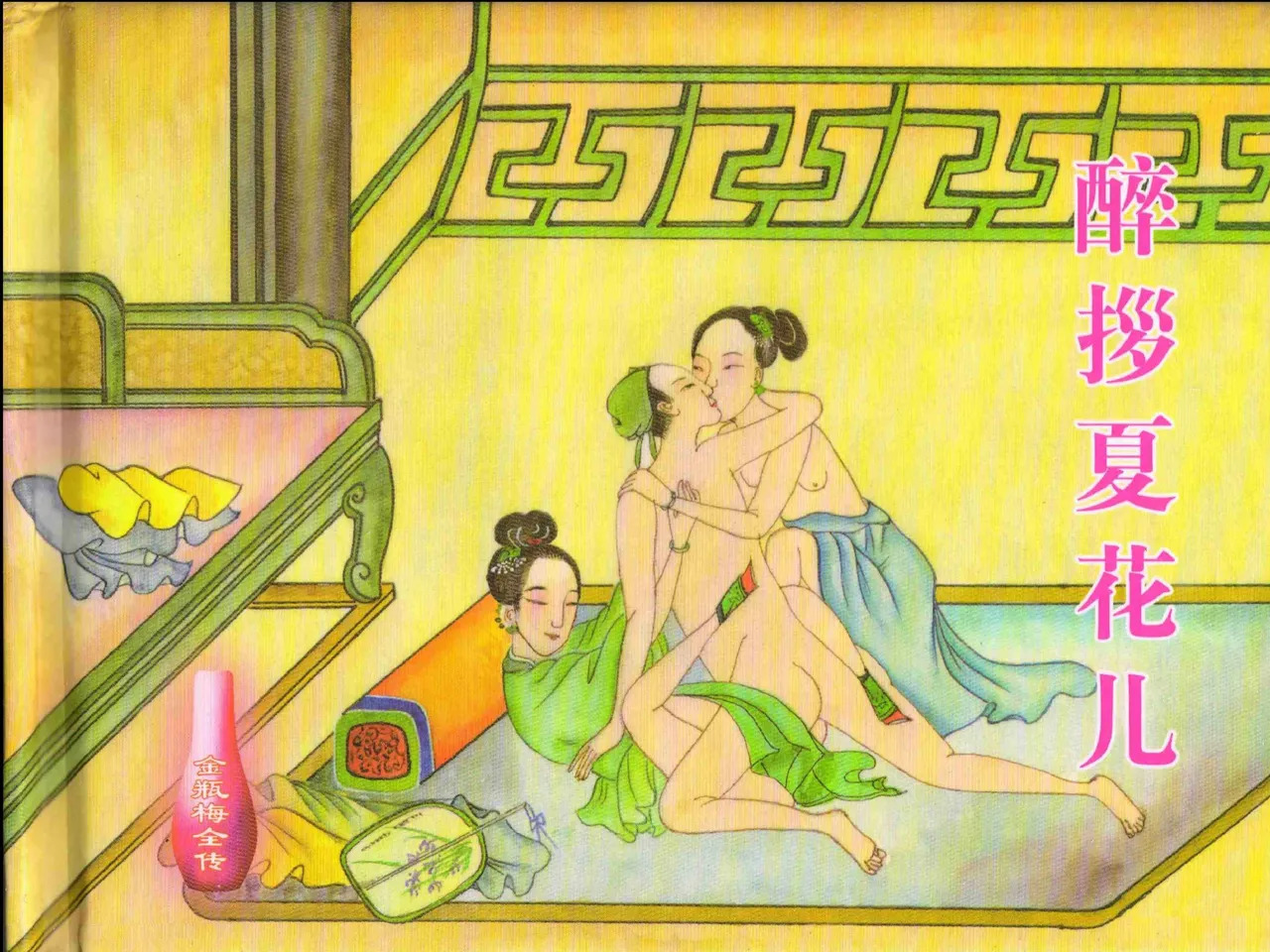 金瓶梅全传 二十一 醉拶夏花儿 page 2 full