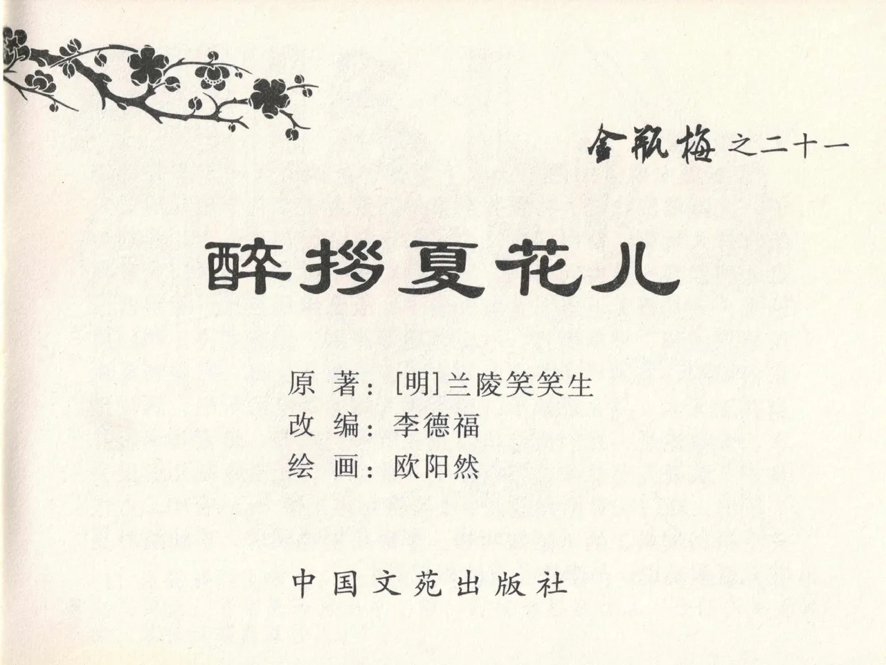 金瓶梅全传 二十一 醉拶夏花儿 page 3 full