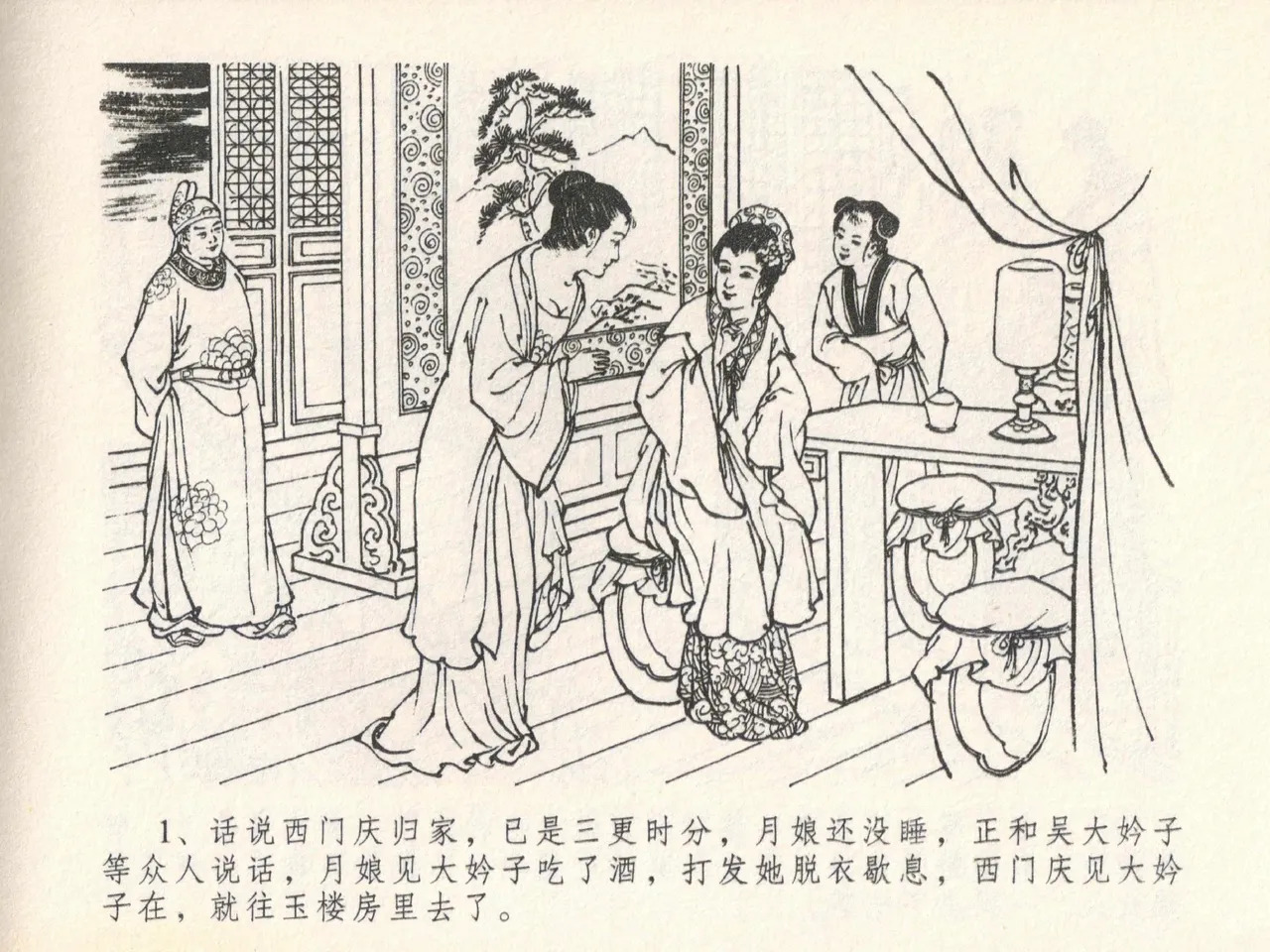 金瓶梅全传 二十一 醉拶夏花儿 page 5 full