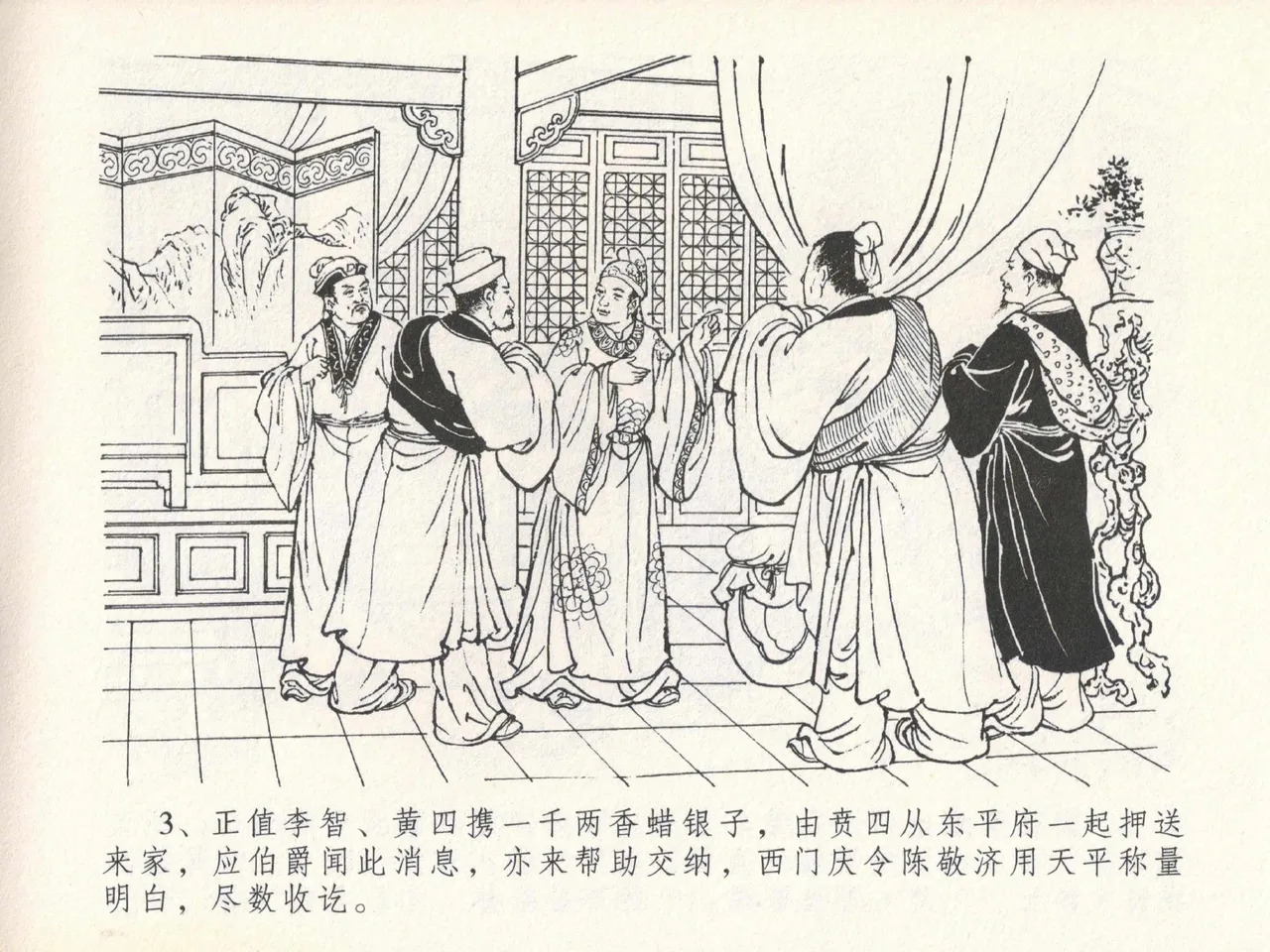 金瓶梅全传 二十一 醉拶夏花儿 page 7 full