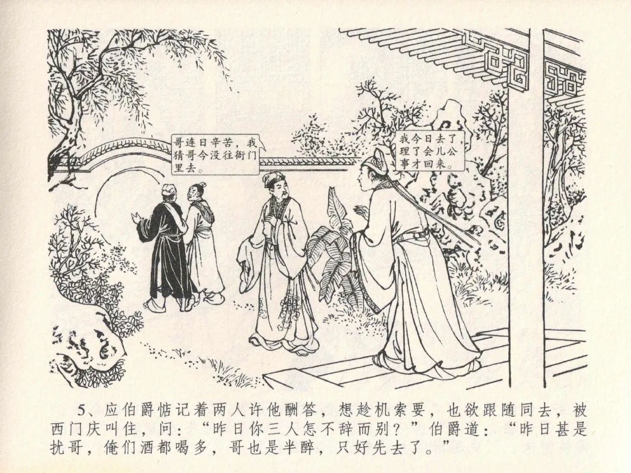 金瓶梅全传 二十一 醉拶夏花儿 page 9 full