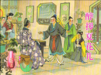 金瓶梅全传 二十一 醉拶夏花儿 cover