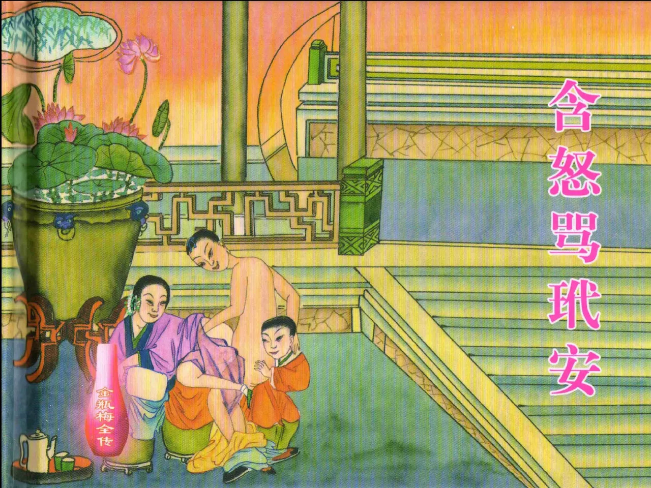 金瓶梅全传 二十二 含怒骂玳安 page 2 full